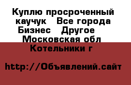 Куплю просроченный каучук - Все города Бизнес » Другое   . Московская обл.,Котельники г.